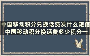 中国移动积分兑换话费发什么短信 中国移动积分换话费多少积分一块钱